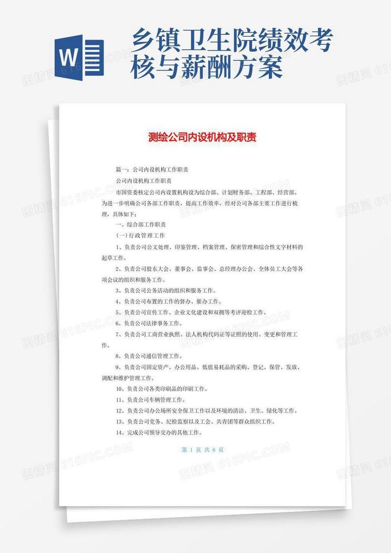 通用版测绘公司内设机构及职责