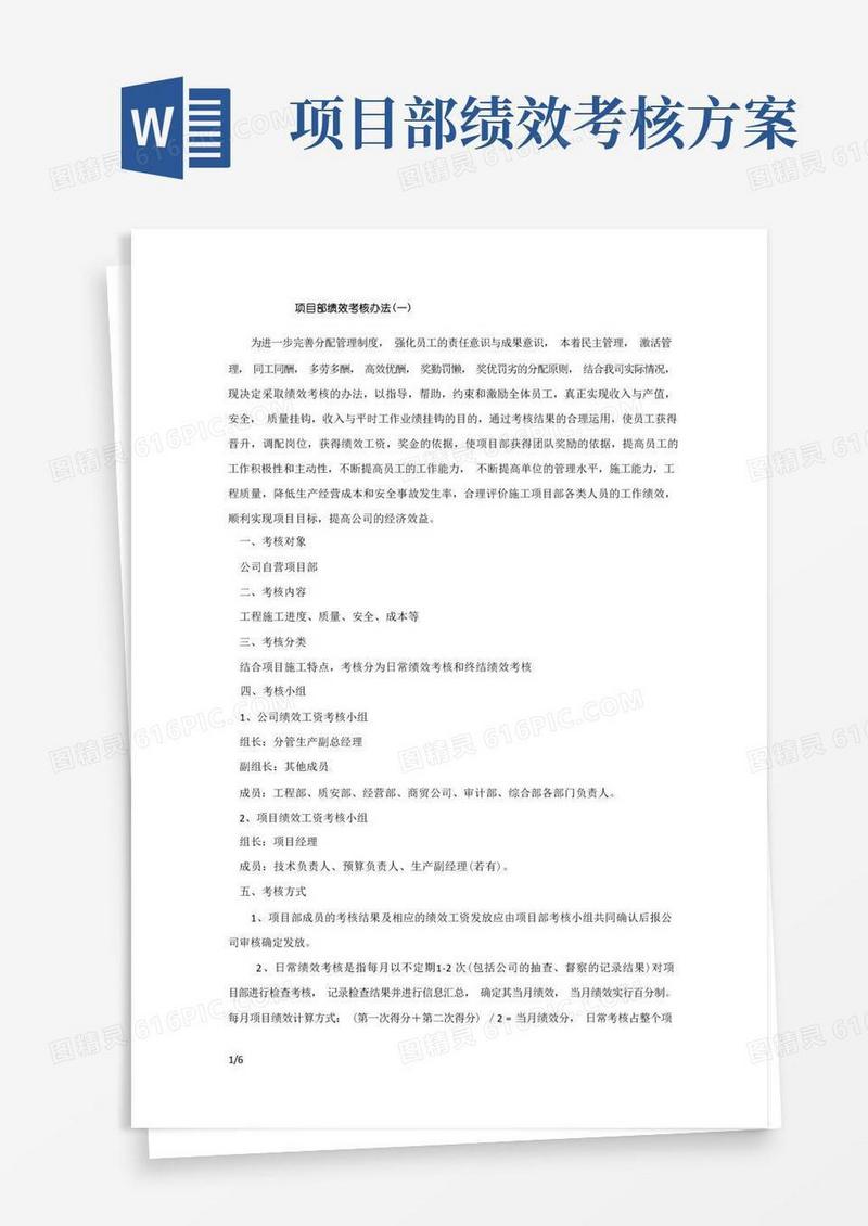 简易版工程项目部绩效考核办法(暂行)