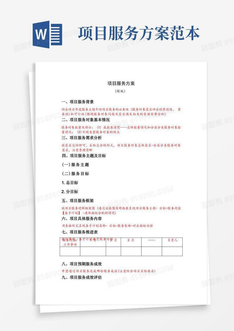 通用版项目服务方案(模板)