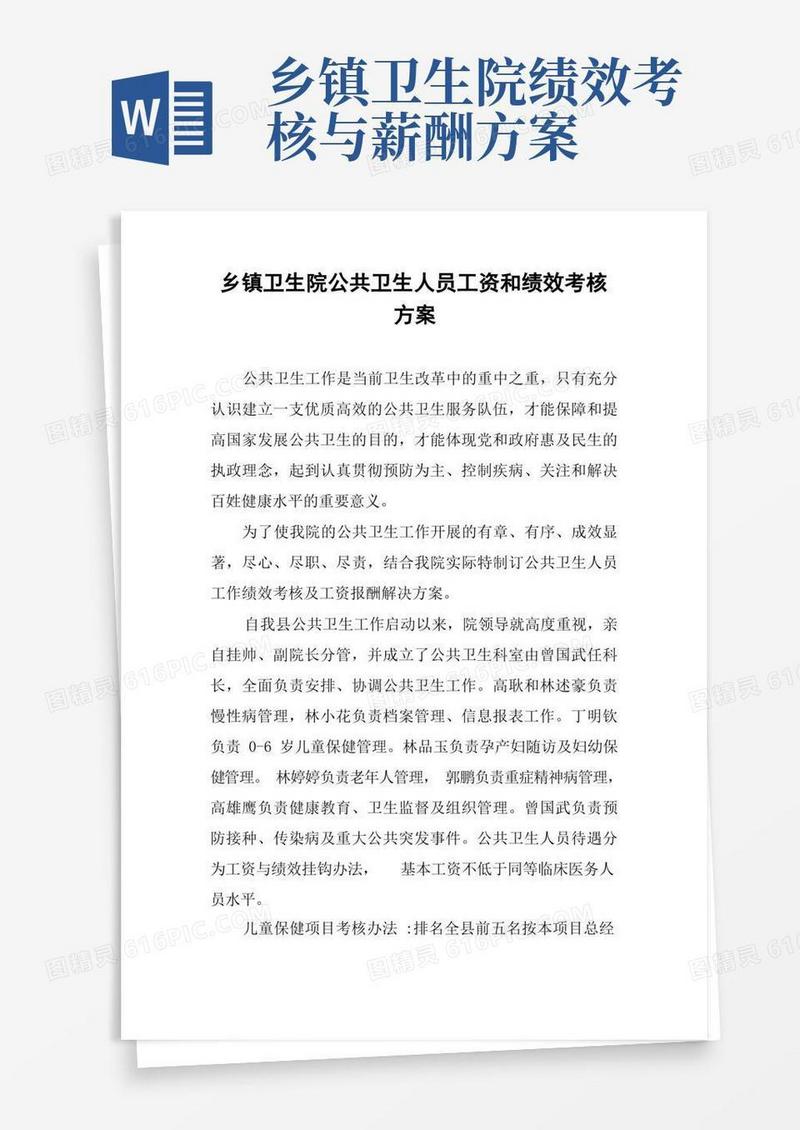 通用版乡镇卫生院公共卫生人员工资和绩效考核方案