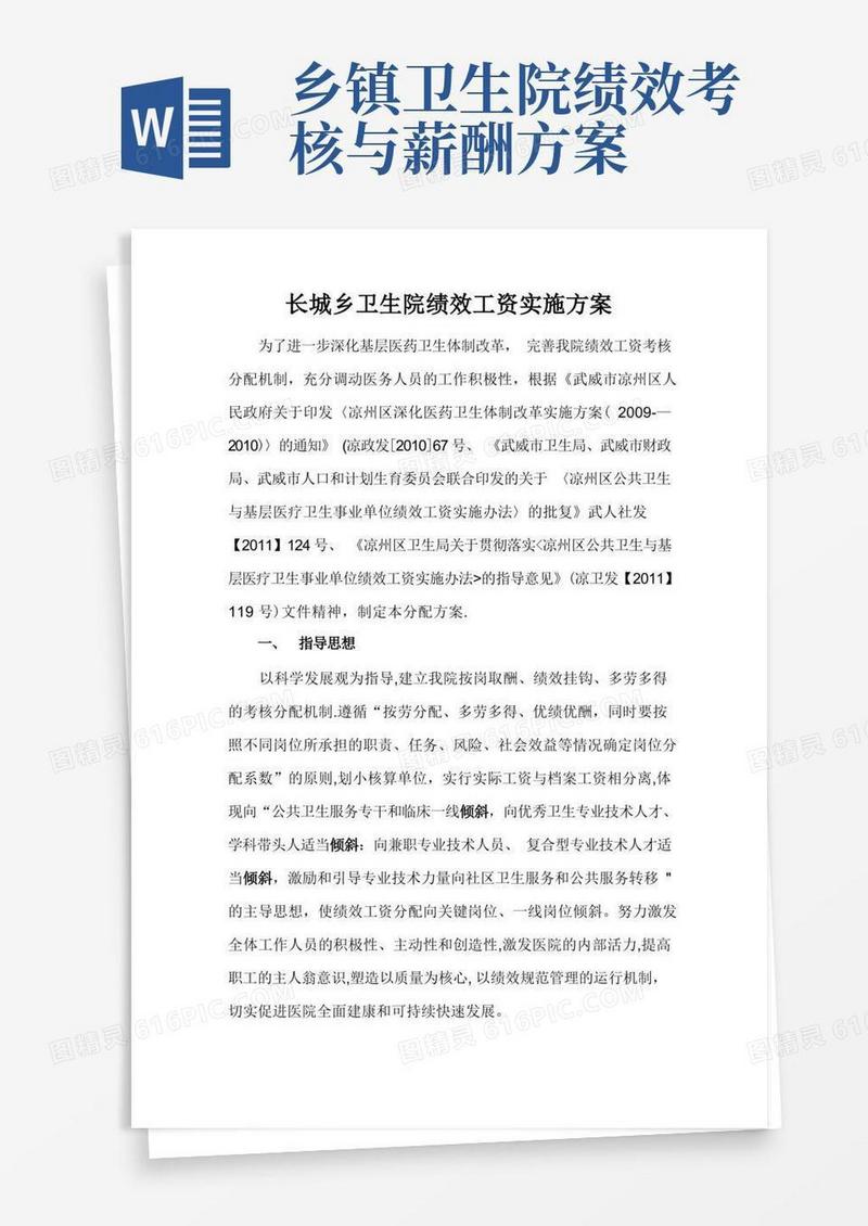 简易版长城乡卫生院绩效工资考核分配方案(新的)