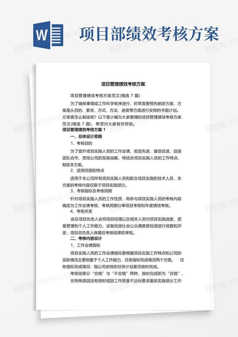 好用的项目管理绩效考核方案范文（精选7篇）