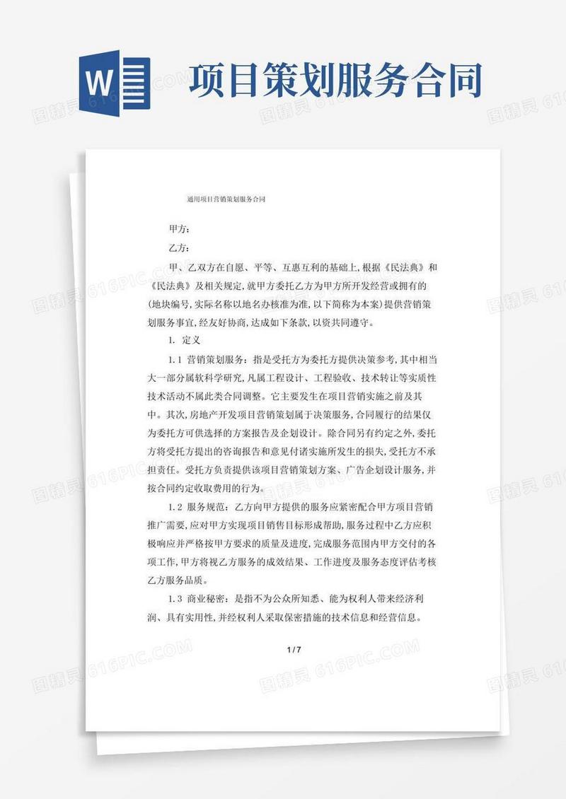 方便的通用项目营销策划服务合同