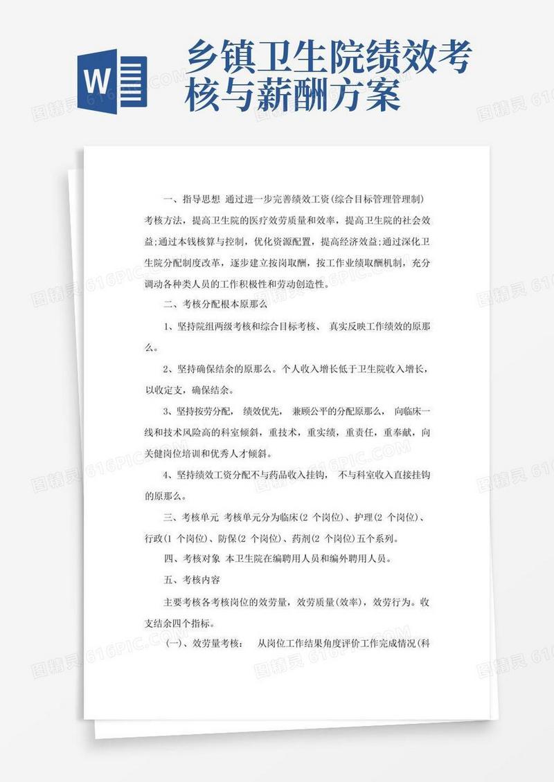 通用版最新乡镇卫生院绩效考核实施方案