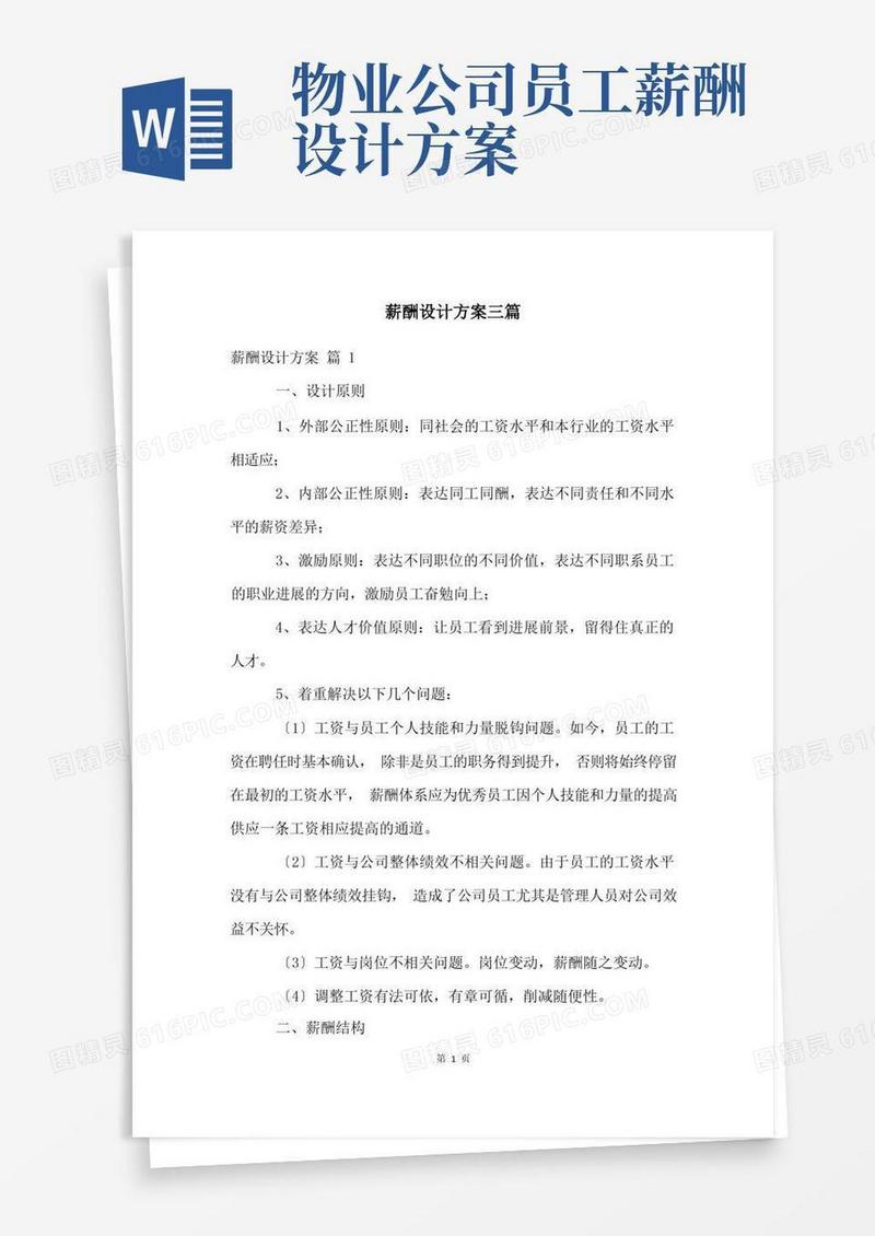 好用的薪酬设计方案三篇