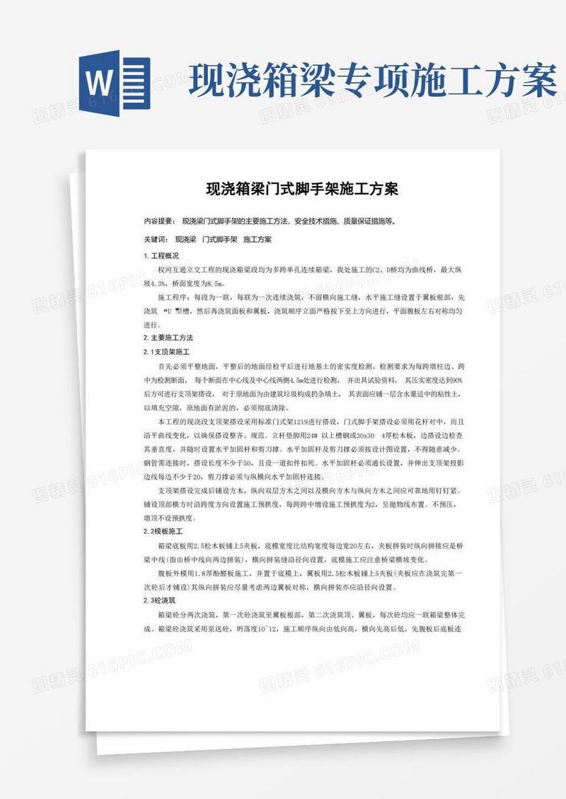 大气版现浇箱梁门式脚手架施工方案