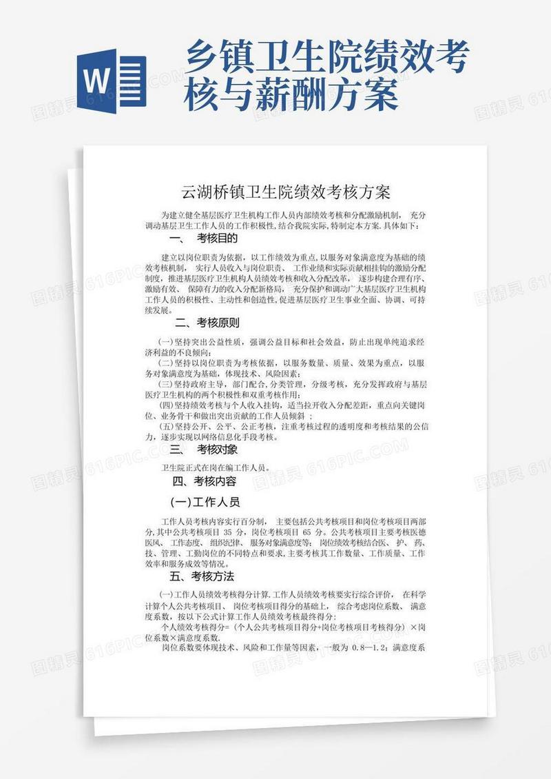 方便的乡镇卫生院绩效考核方案