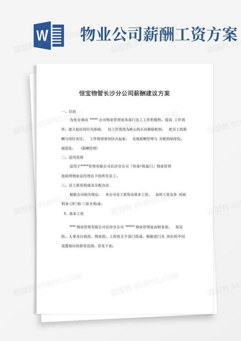 实用的物管公司薪酬建议方案