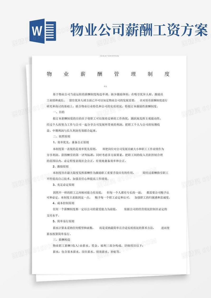 方便的物业公司薪酬制度