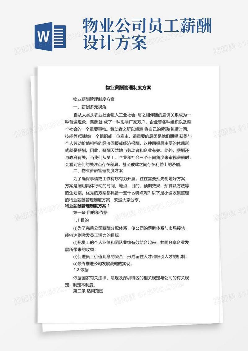 方便的物业薪酬管理制度方案
