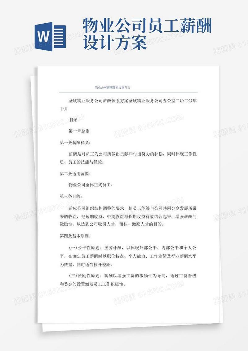 实用的物业公司薪酬体系方案范文
