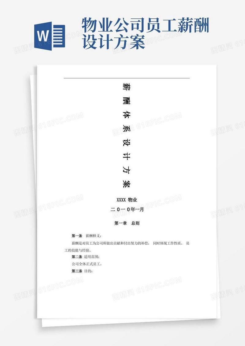 方便的物业薪酬体系设计方案