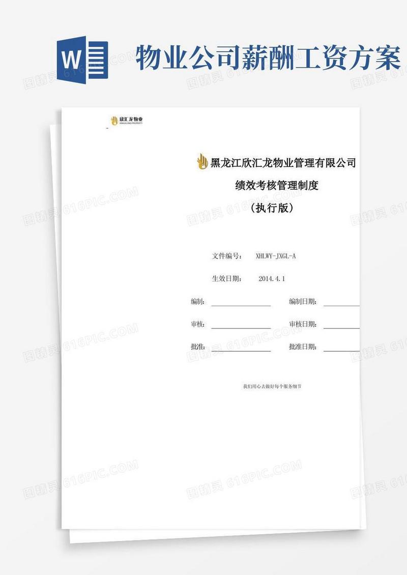 方便的欣汇龙物业绩效考核及薪酬方案(正式版)最新修订