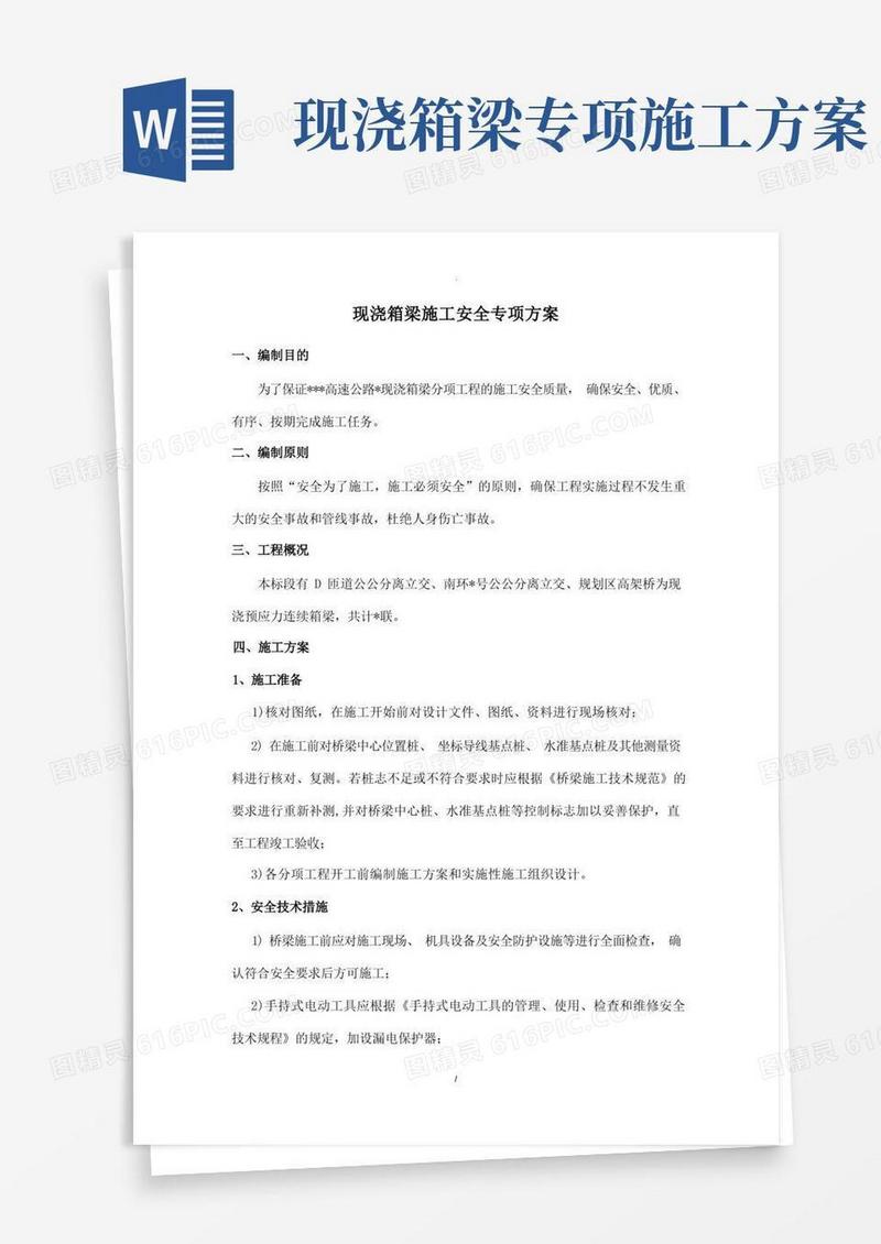 大气版现浇箱梁施工专项方案