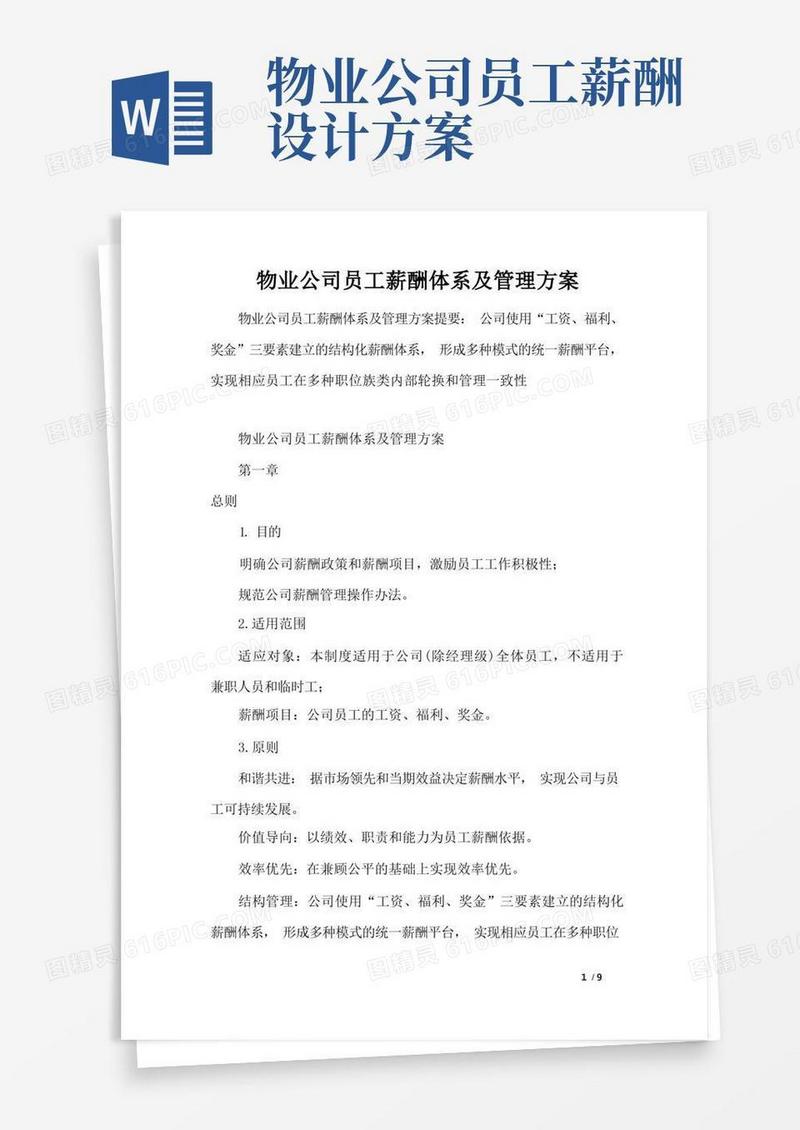 好用的物业公司员工薪酬体系及管理方案
