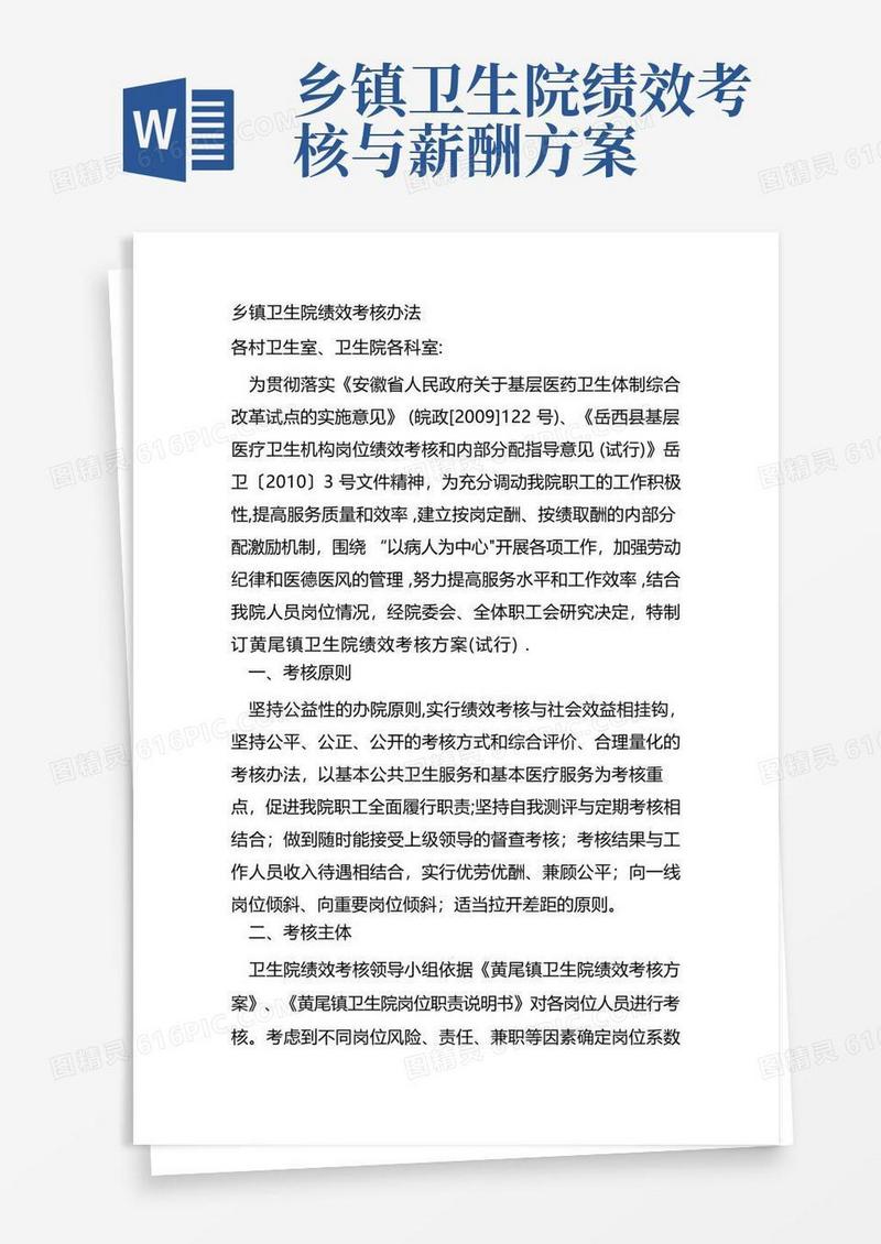 简洁的乡镇卫生院绩效考核办法