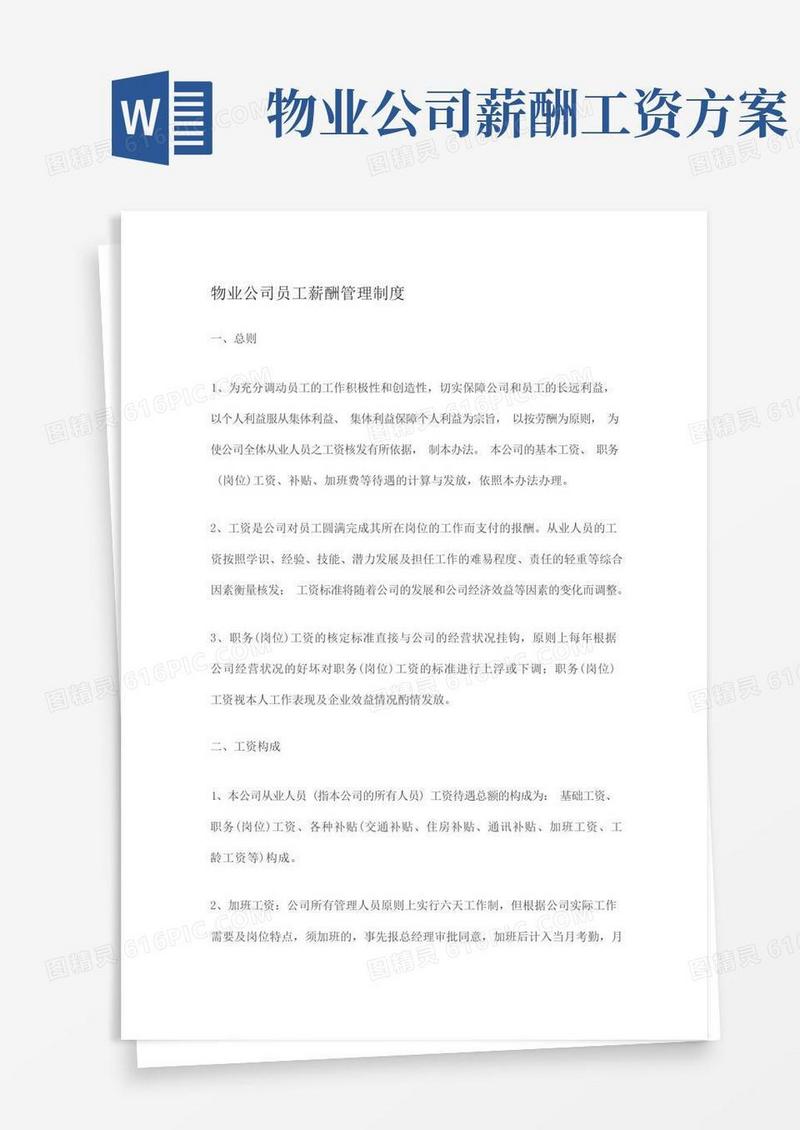 简洁的物业公司员工薪酬管理制度