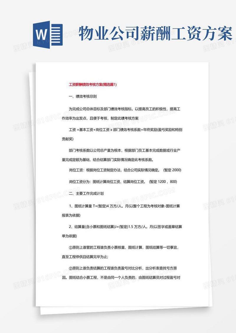 简易版工资薪酬绩效考核方案