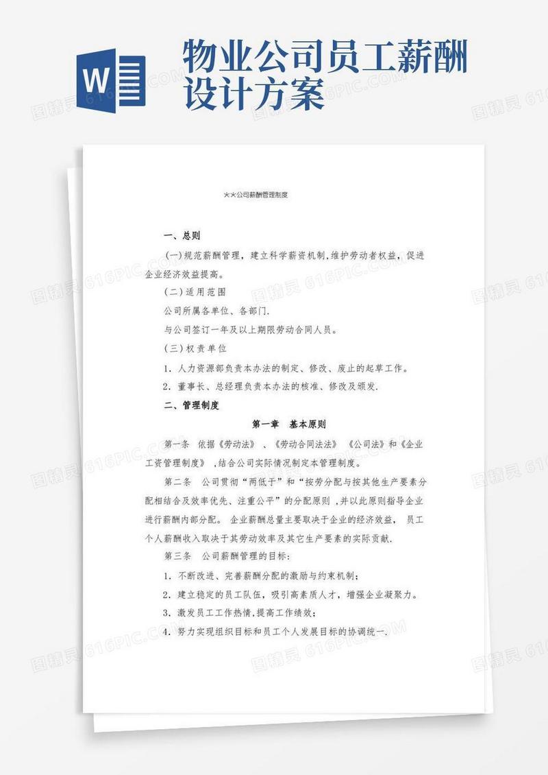 方便的物业公司薪酬管理制度
