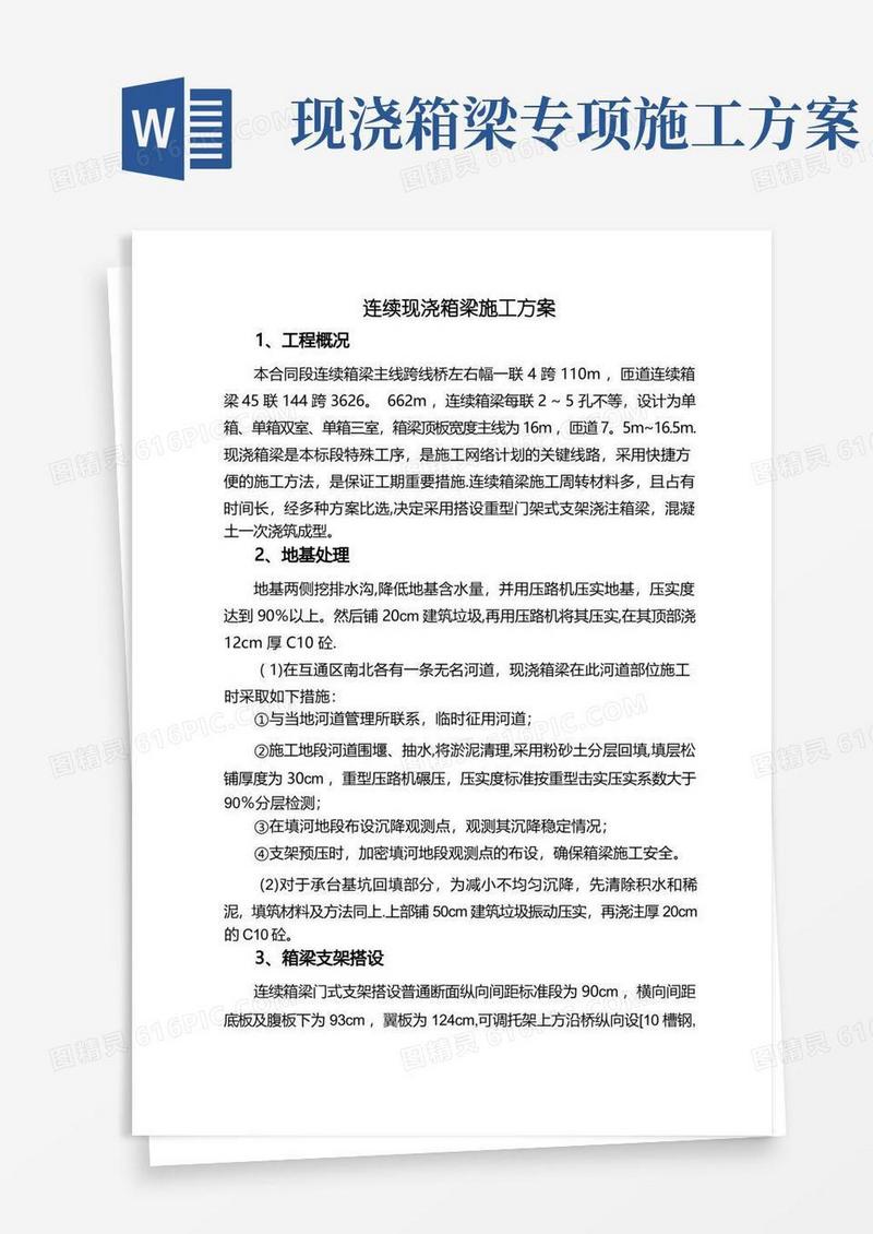 通用版连续现浇箱梁施工方案