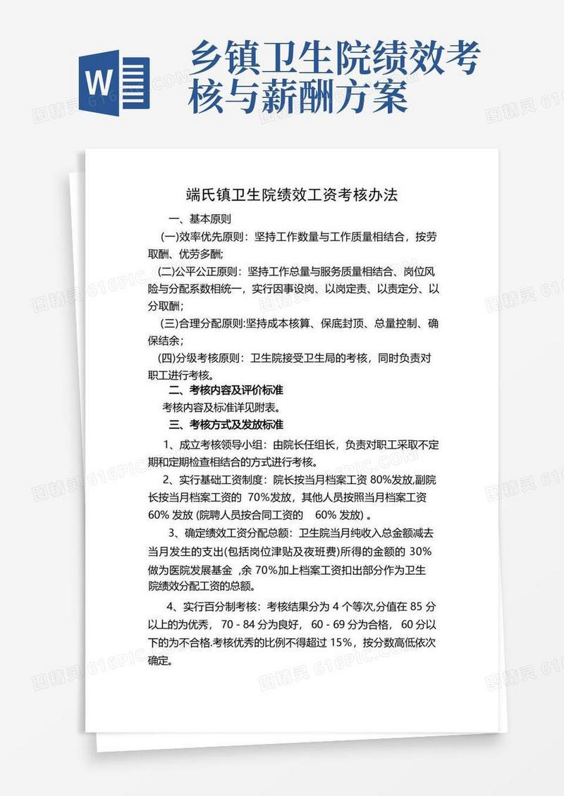 通用版乡镇卫生院绩效工资考核办法