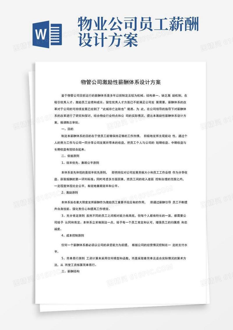 通用版物管公司激励性薪酬体系设计方案
