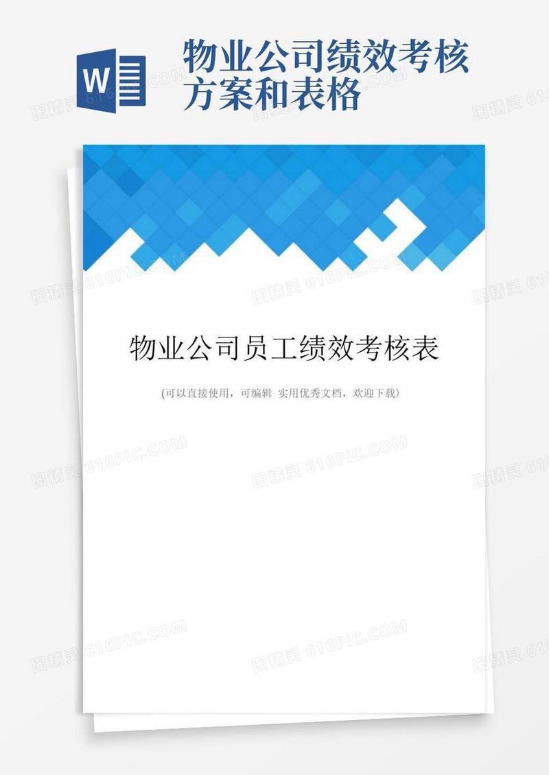 大气版物业公司员工绩效考核表完整