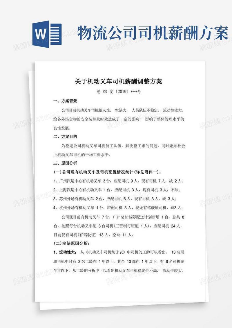 简易版关于机动叉车司机薪酬调整方案