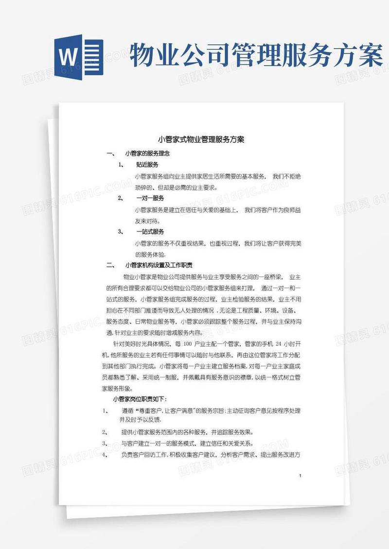 实用的管家式物业管理服务方案