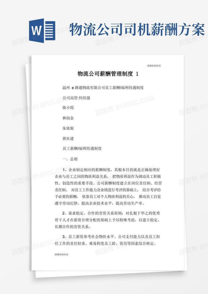 方便的物流公司薪酬管理制度.doc