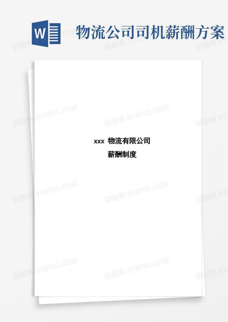 简易版物流公司薪酬制度