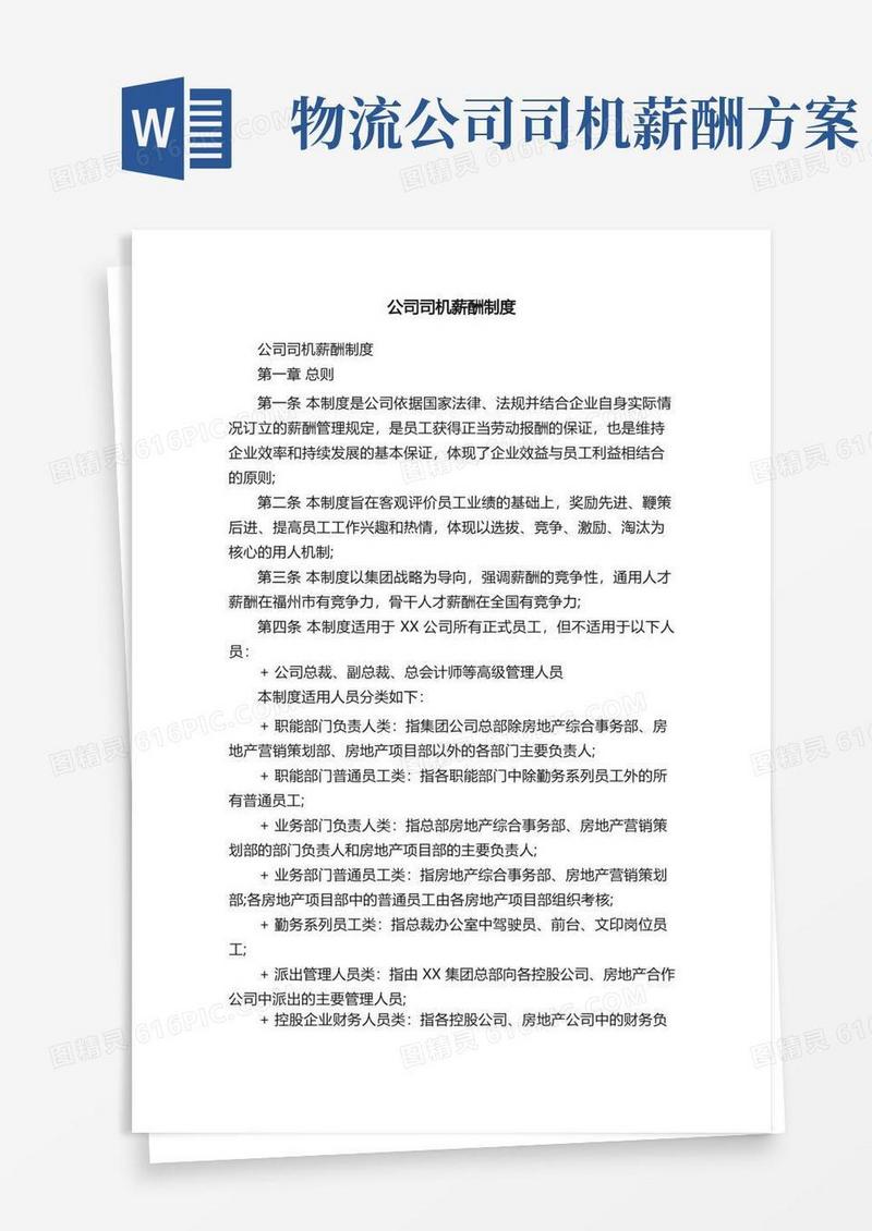 大气版公司司机薪酬制度