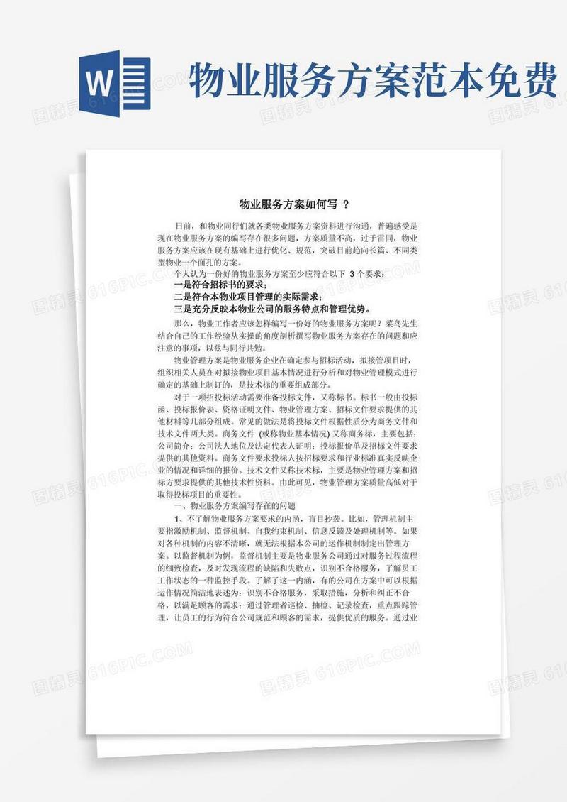 大气版物业服务方案如何写