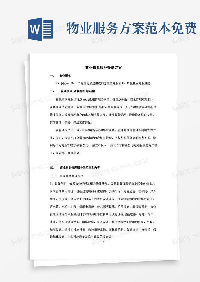 简易版商业物业服务方案