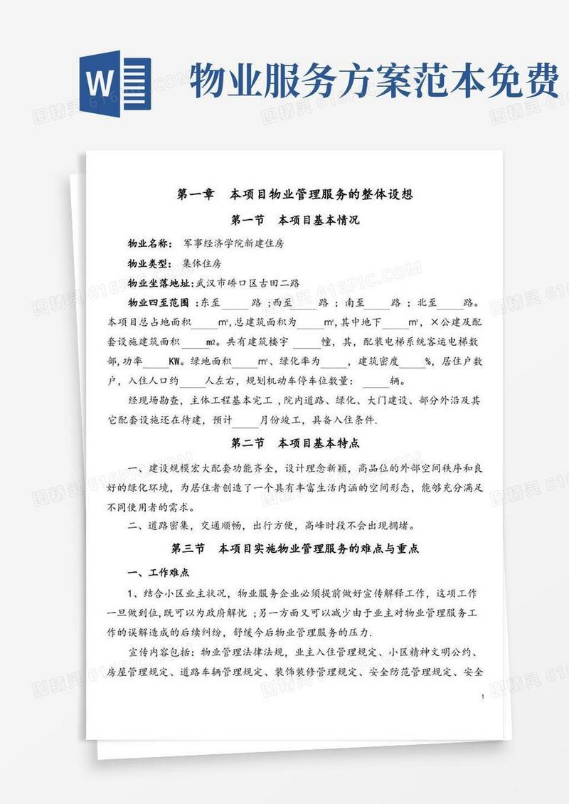 简易版(完整版)物业管理服务方案
