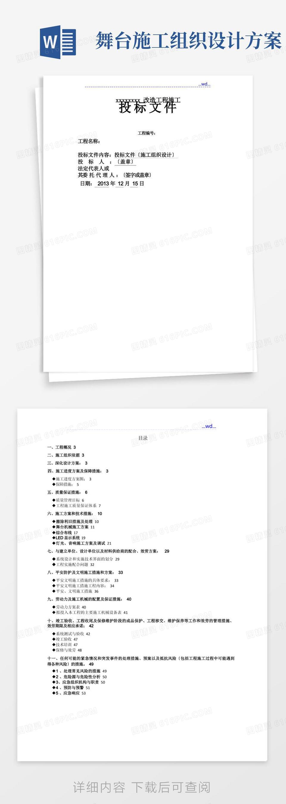 大气版报告厅改造工程灯光音响舞台机械系统投标文件(施工组织设计方案)