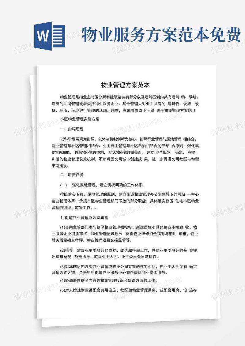 方便的物业管理方案范本