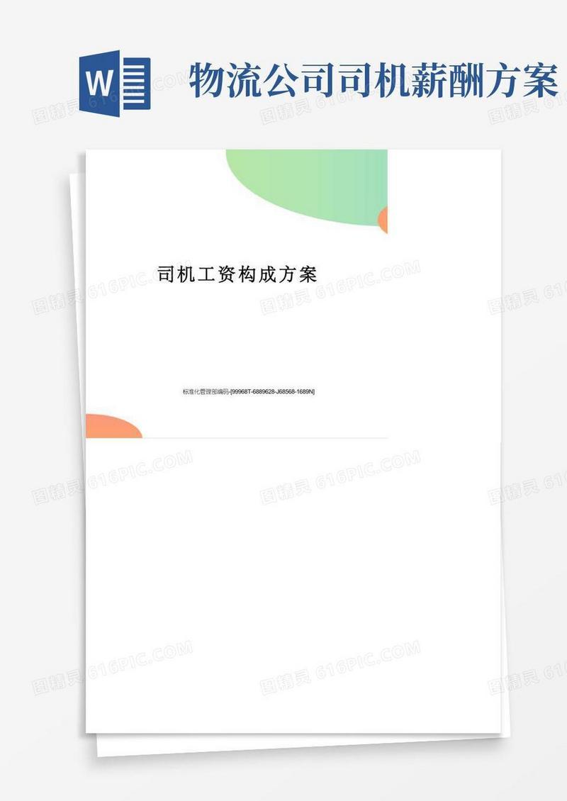 实用的司机工资构成方案