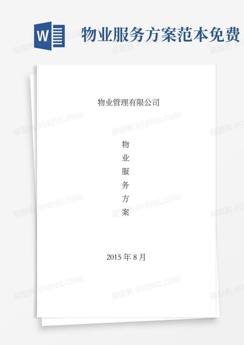 大气版物业服务方案