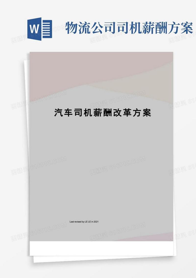 简易版汽车司机薪酬改革方案