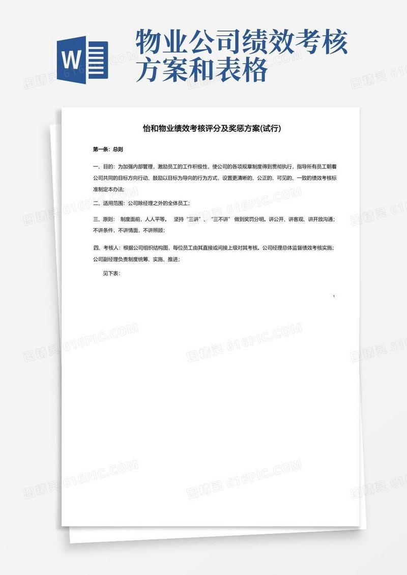 方便的(完整版)物业公司绩效考核及薪酬方案