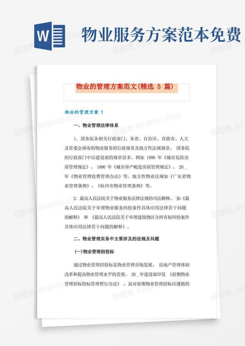 大气版物业的管理方案范文(精选5篇)