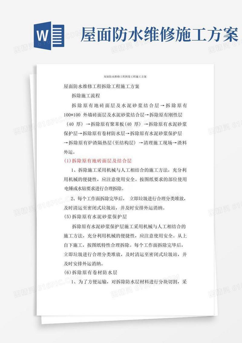 简易版屋面防水维修工程拆除工程施工方案