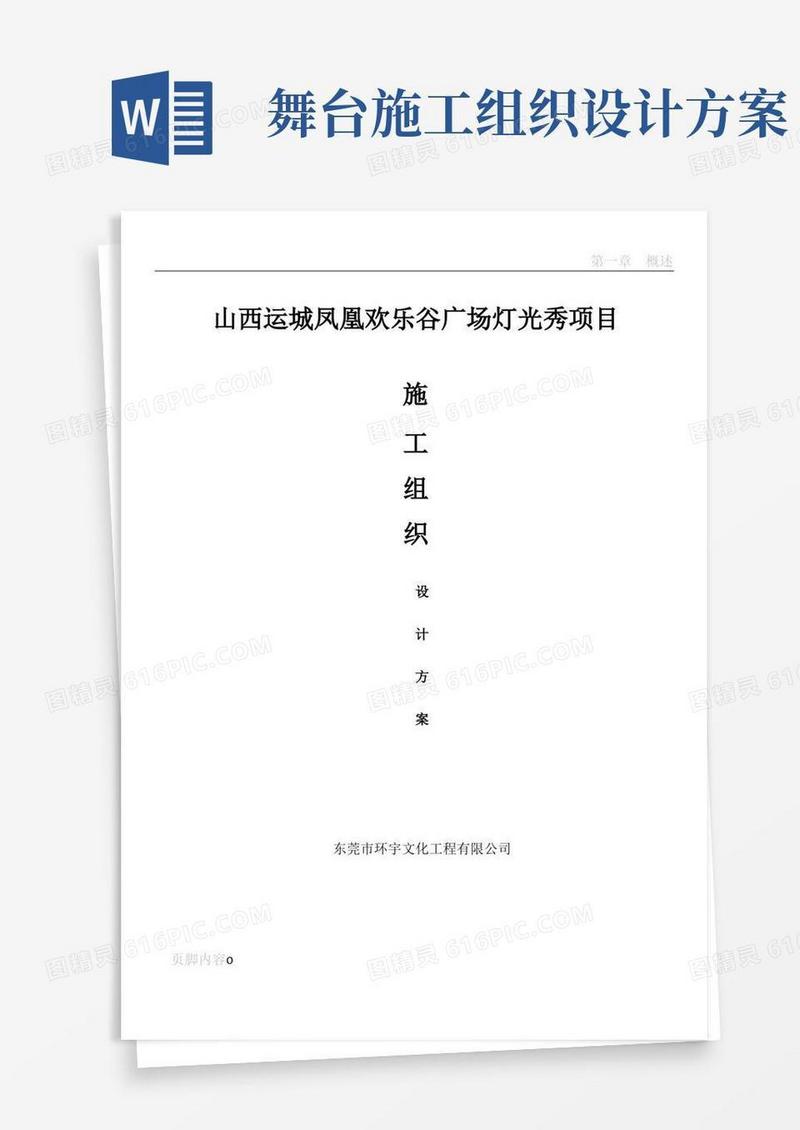 简易版山西运城舞台施工组织设计方案