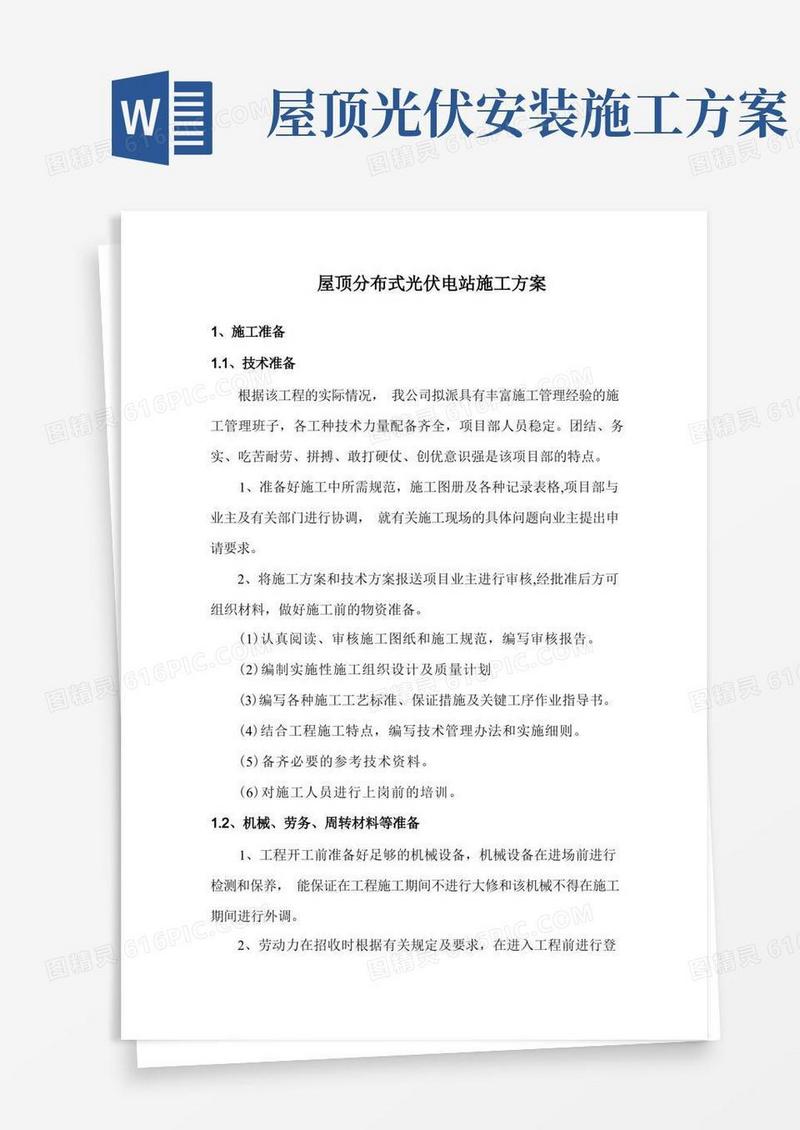 简洁的屋顶分布式光伏电站施工方案