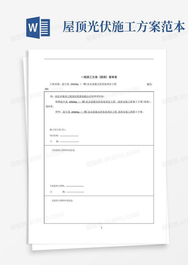 通用版光伏板安装施工方案