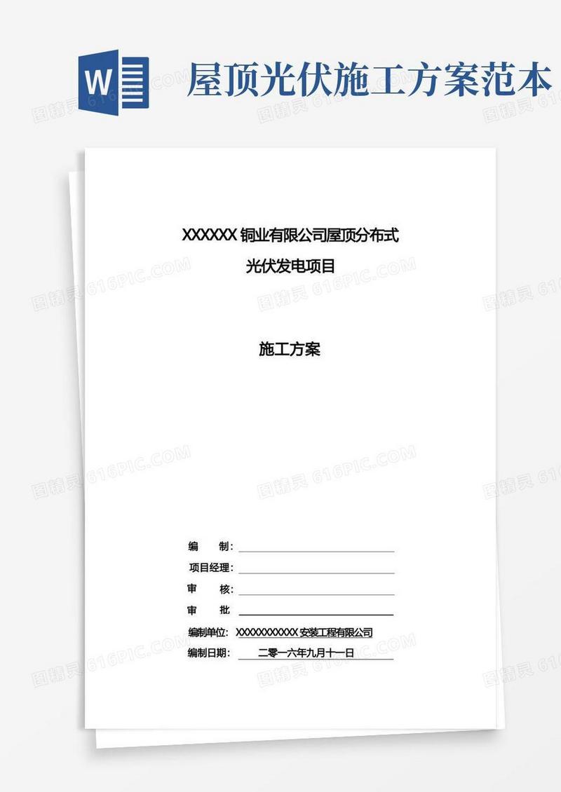 大气版屋顶光伏发电项目施工方案