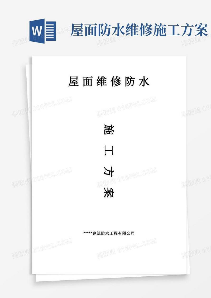 简易版屋面维修防水施工方案
