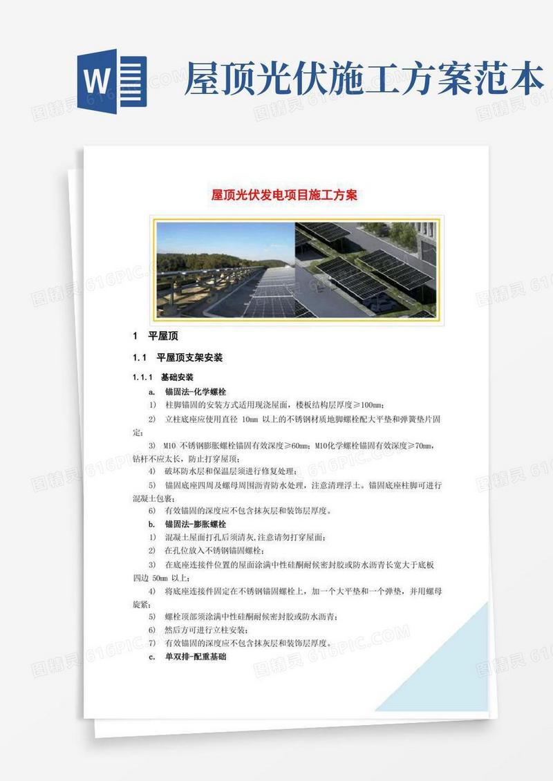 简易版屋顶光伏发电项目施工方案