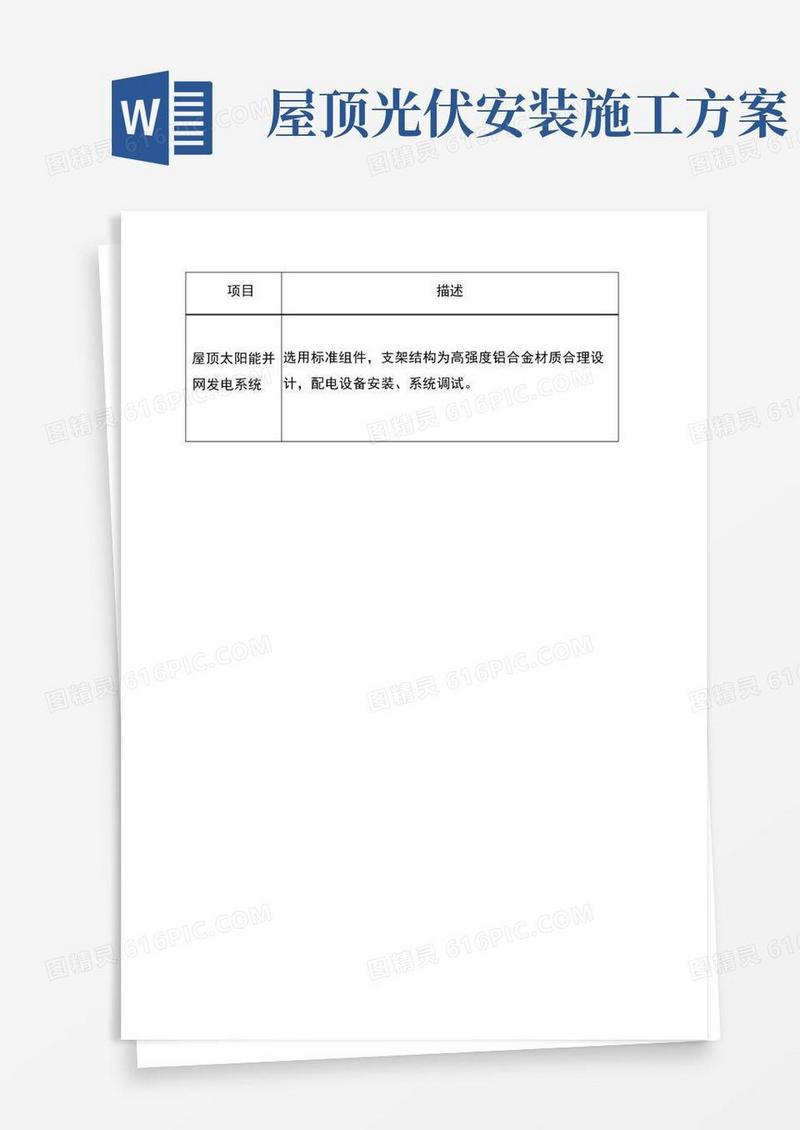 通用版屋顶光伏施工组织方案